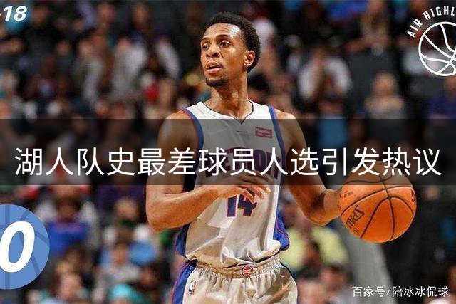 湖人队史最差球员人选引发热议